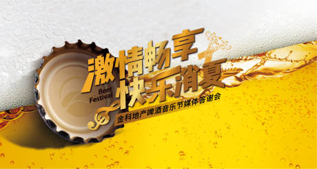 源文件下载【地产啤酒节背景板】编号：13770008433508768
