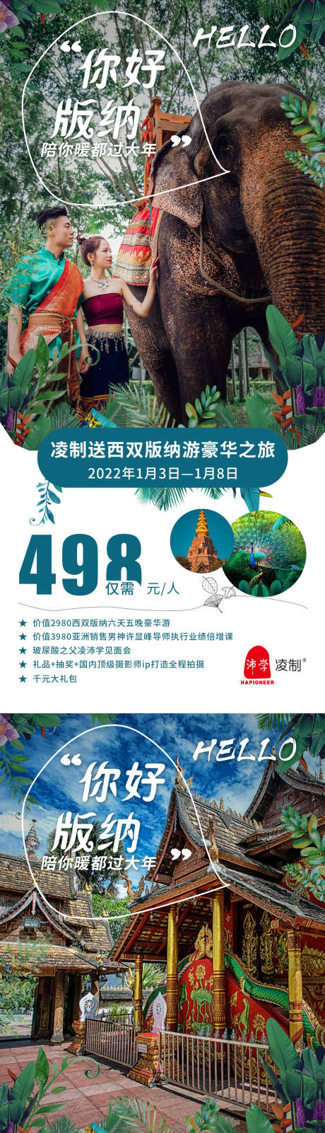 源文件下载【品牌电商西双版纳旅游海报朋友圈微商】编号：82380008311843411
