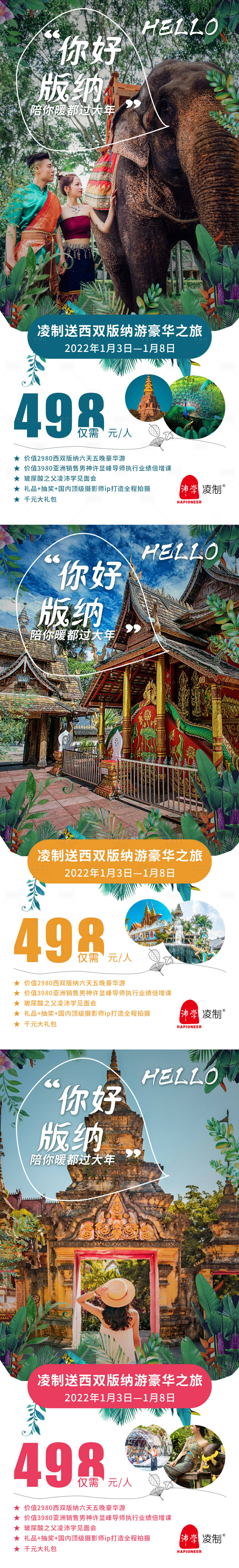 源文件下載【享設計】搜索編號：82380008311843411【品牌電商西雙版納旅游海報朋友圈微商】