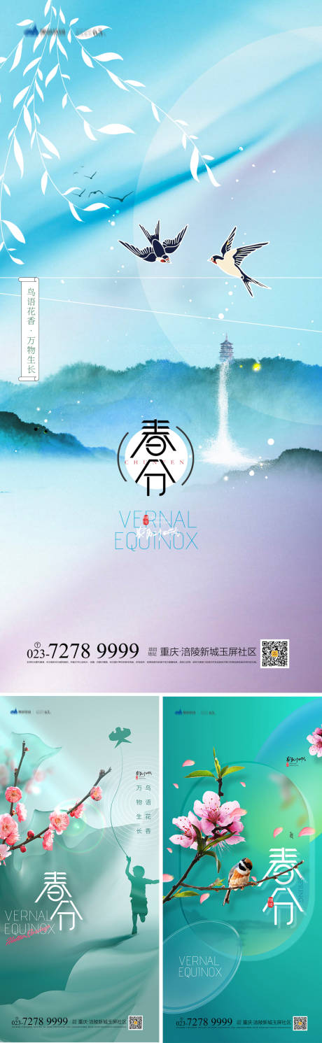 源文件下载【春分节气海报】编号：62610008407026428