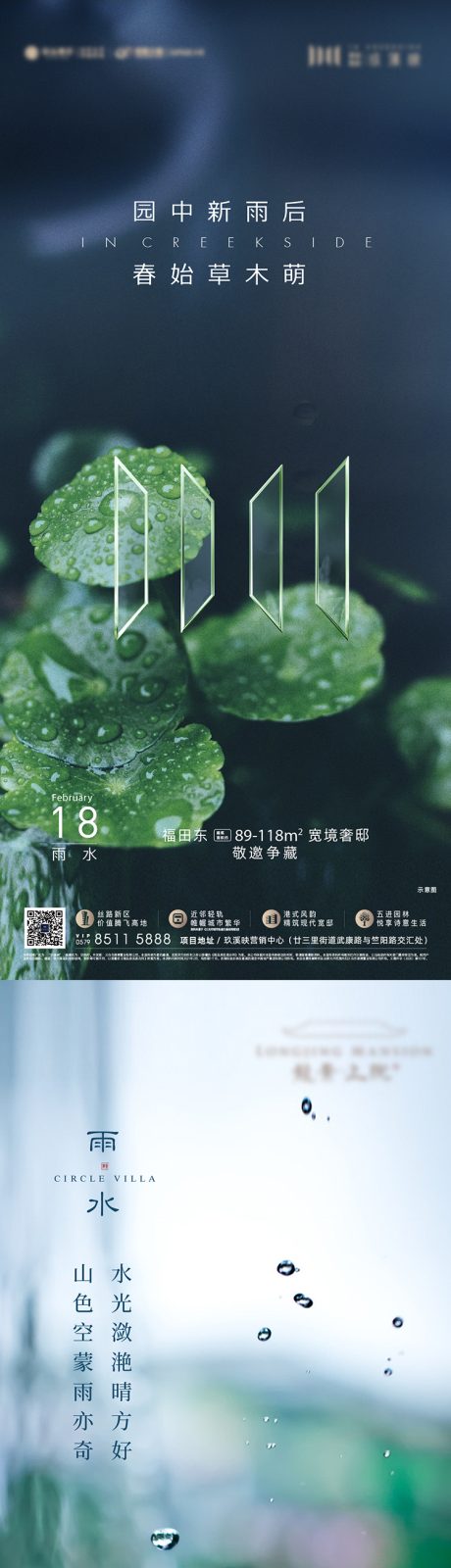 源文件下載【地產雨水節氣海報】編號：88570008438689925