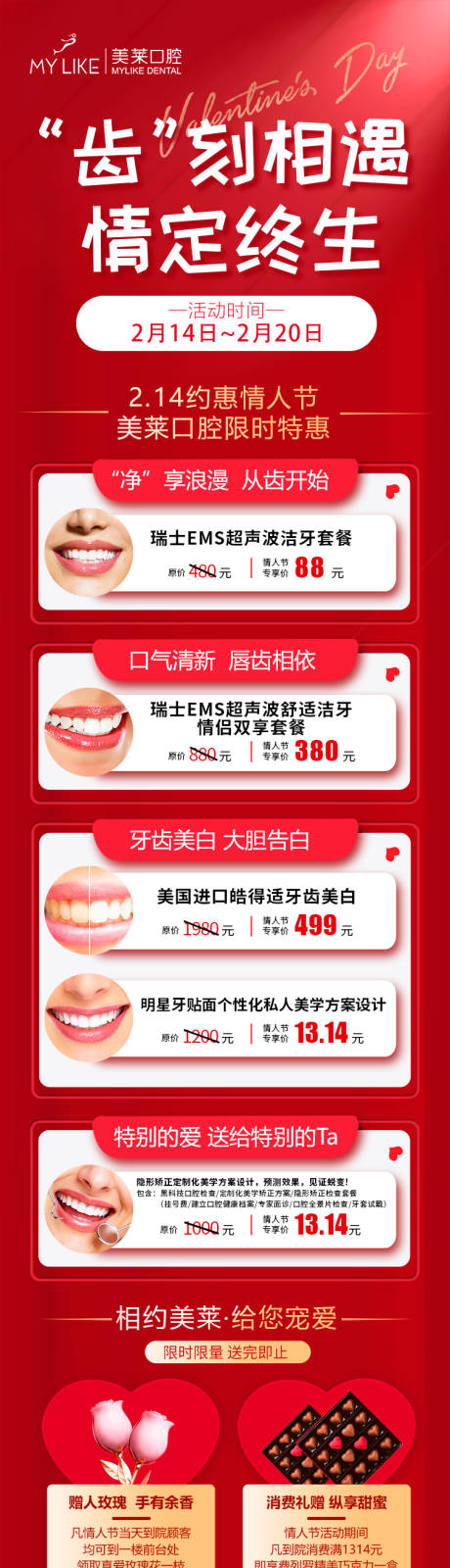 源文件下載【享設計】搜索編號：67550008398203894【口腔情人節活動推廣長圖海報】