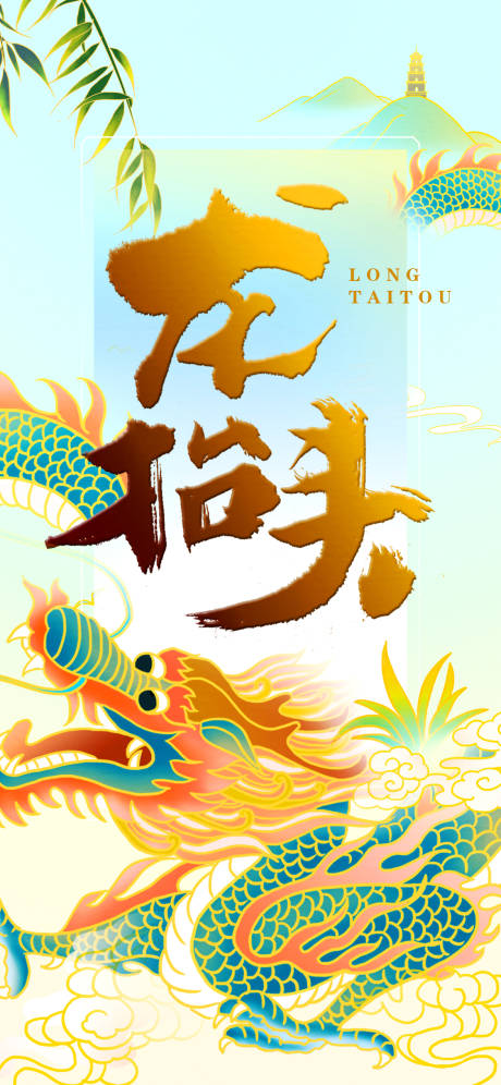 源文件下载【龙抬头节日海报】编号：27220008535629032