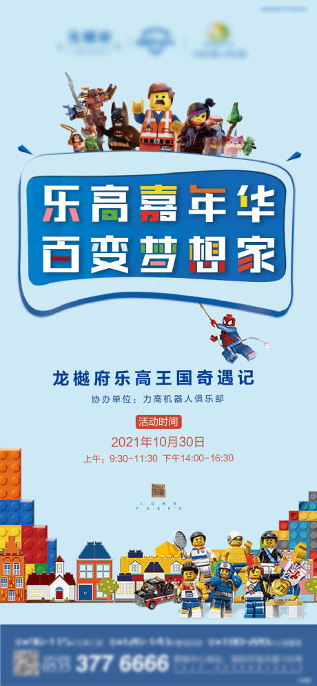 源文件下载【地产乐高DIY活动海报】编号：40000008421927923