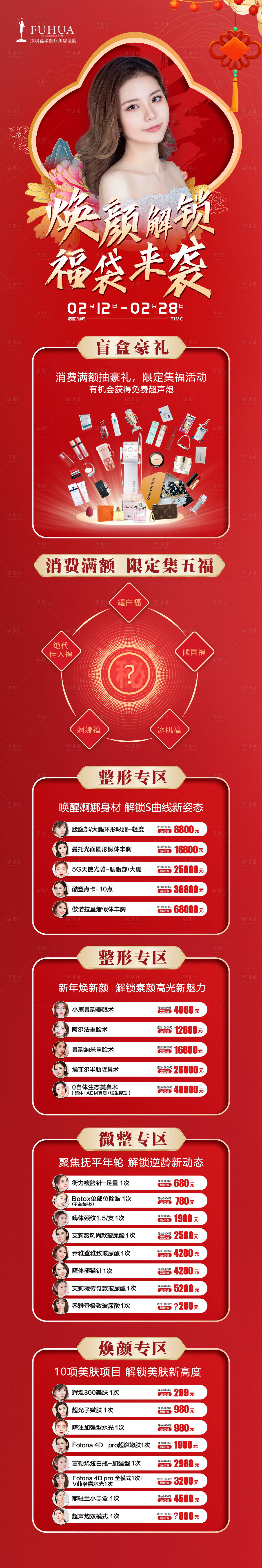 源文件下載【享設計】搜索編號：59710008475727465【醫美煥顏解鎖活動長圖海報】