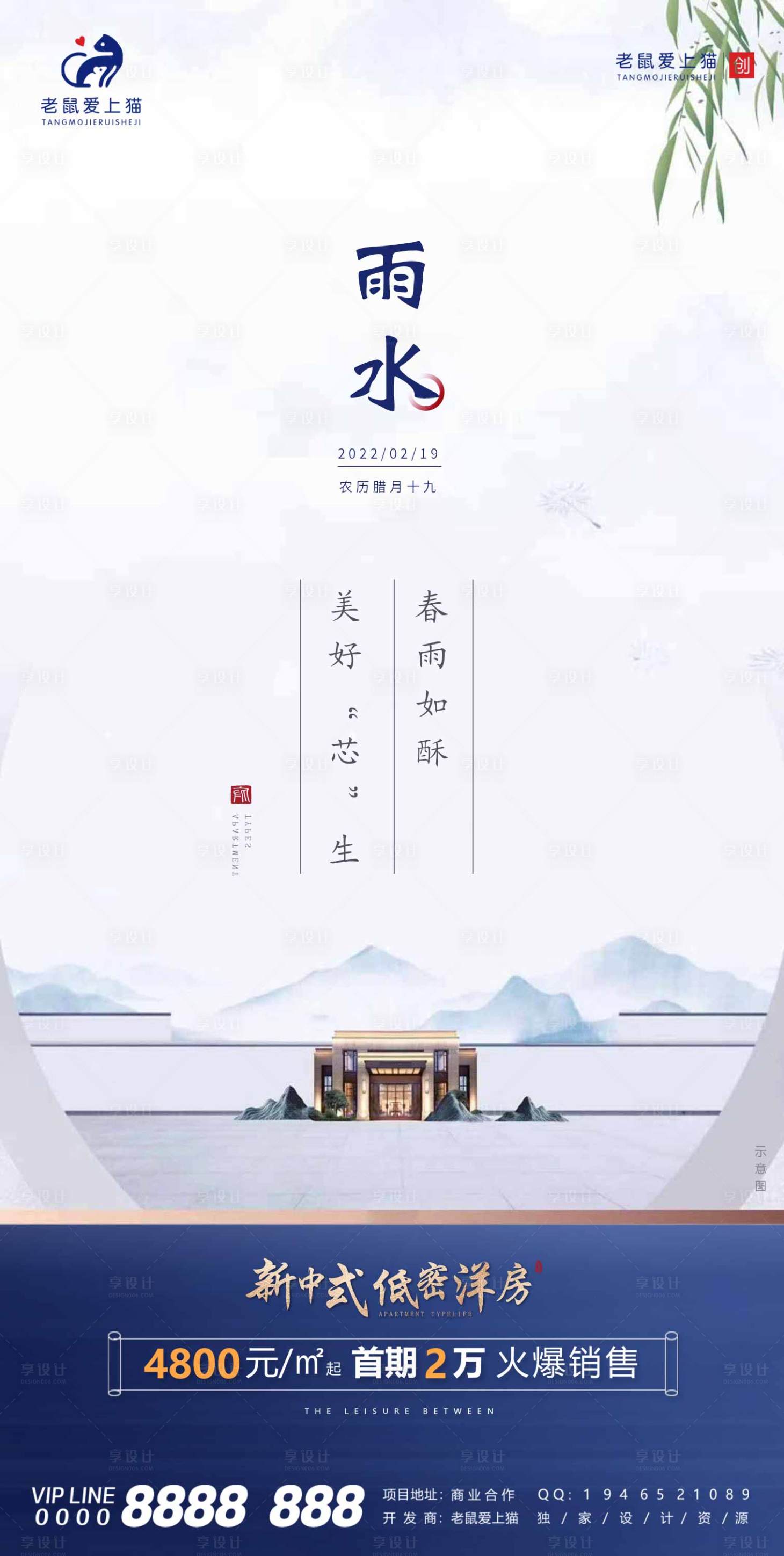 源文件下载【享设计】搜索编号：90920008550452078【雨水新中式洋房地产海报】