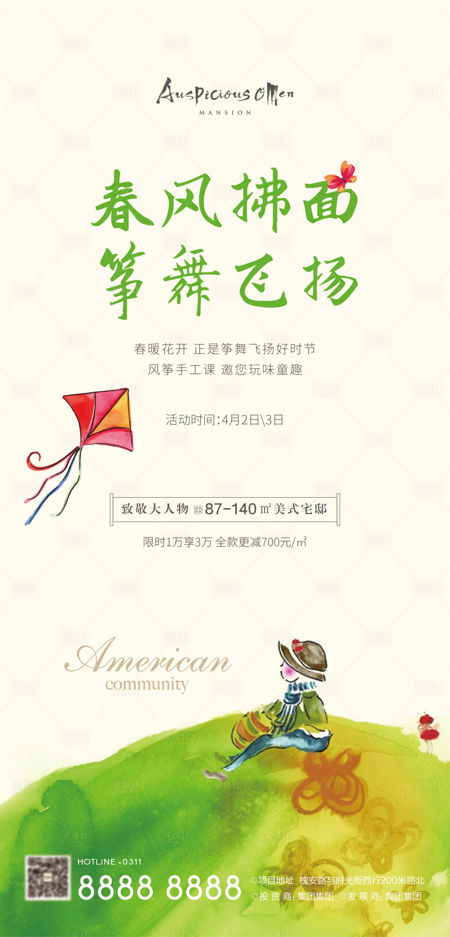 源文件下载【享设计】搜索编号：43100008281924433【风筝活动地产海报】