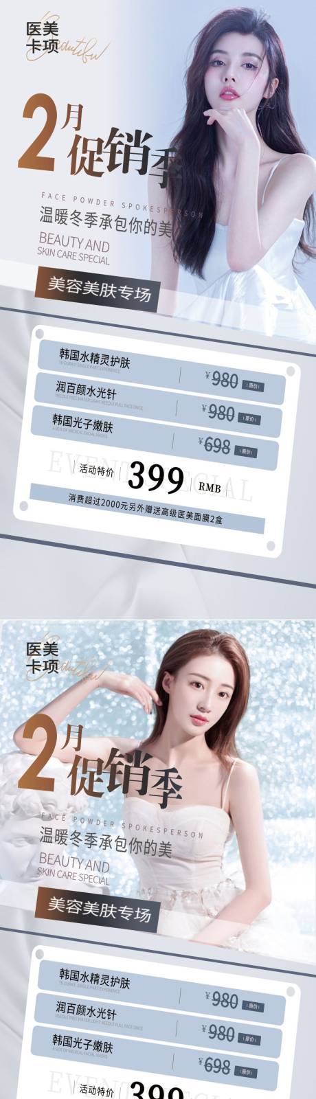 源文件下載【享設(shè)計】搜索編號：80270008357316256【醫(yī)美2月促銷海報】
