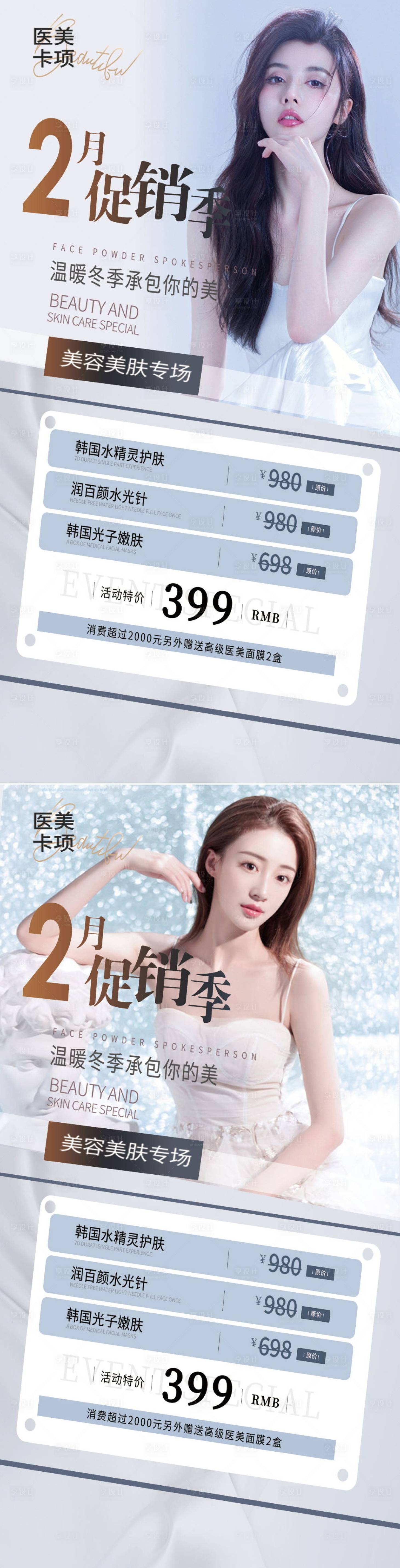 源文件下載【享設(shè)計(jì)】搜索編號(hào)：80270008357316256【醫(yī)美2月促銷(xiāo)海報(bào)】