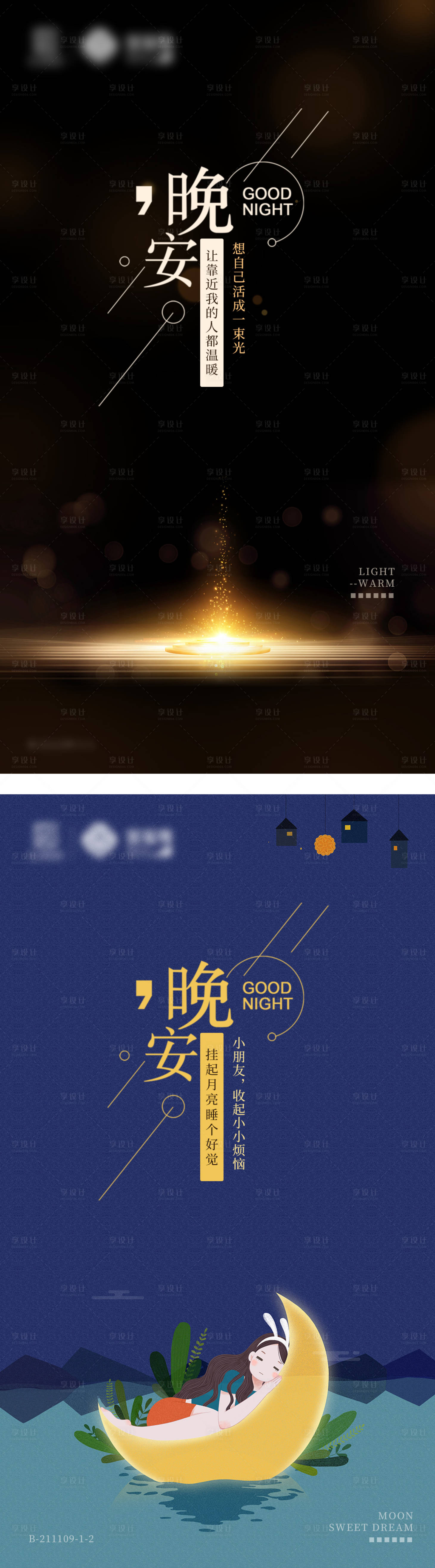 源文件下载【享设计】搜索编号：15440008554158951【晚安插画海报】