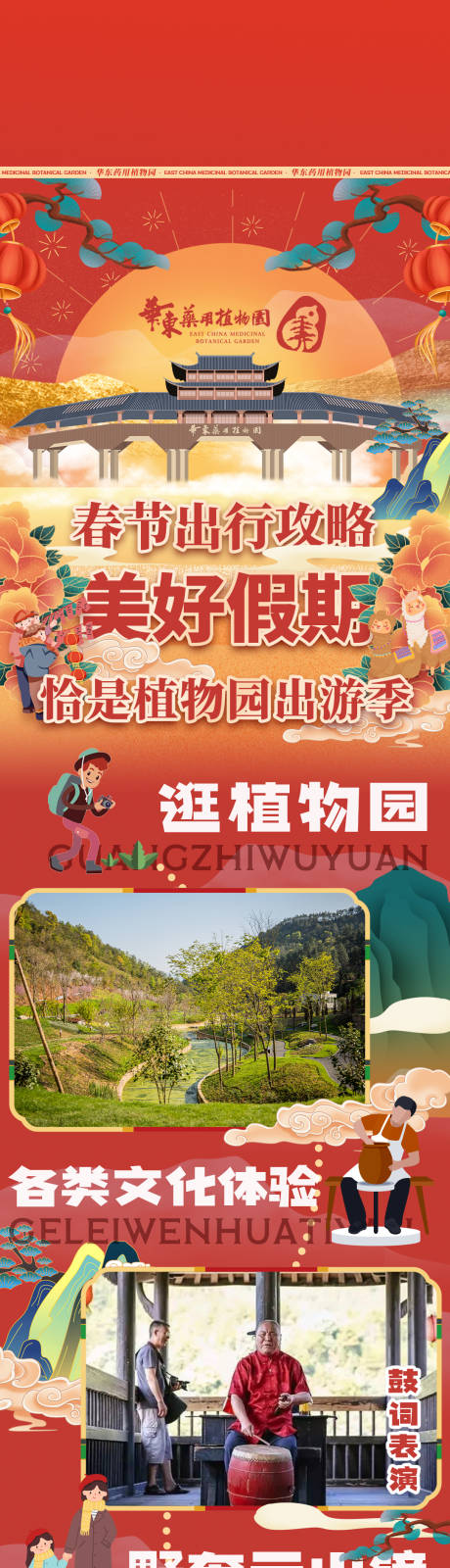 源文件下载【红色喜庆植物园游园活动长图】编号：66260008428096437