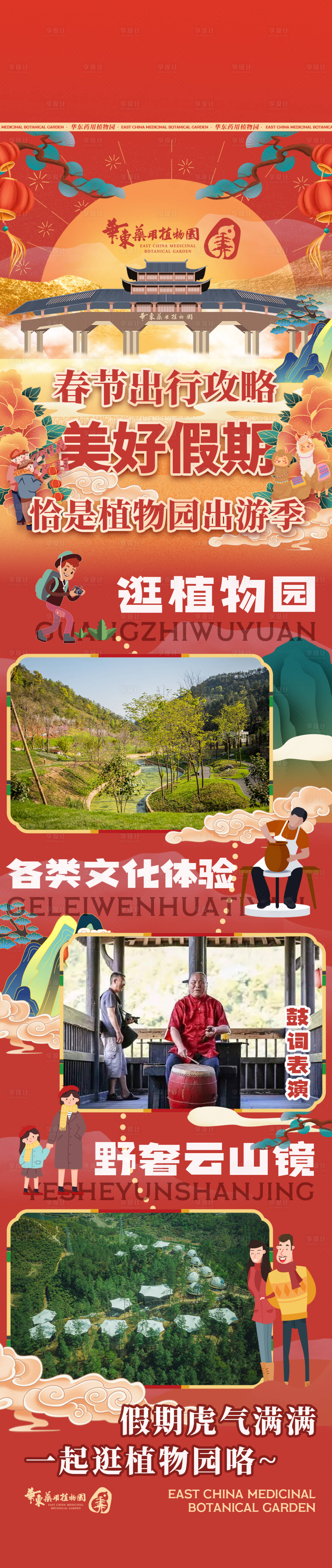 源文件下載【享設計】搜索編號：66260008428096437【紅色喜慶植物園游園活動長圖】