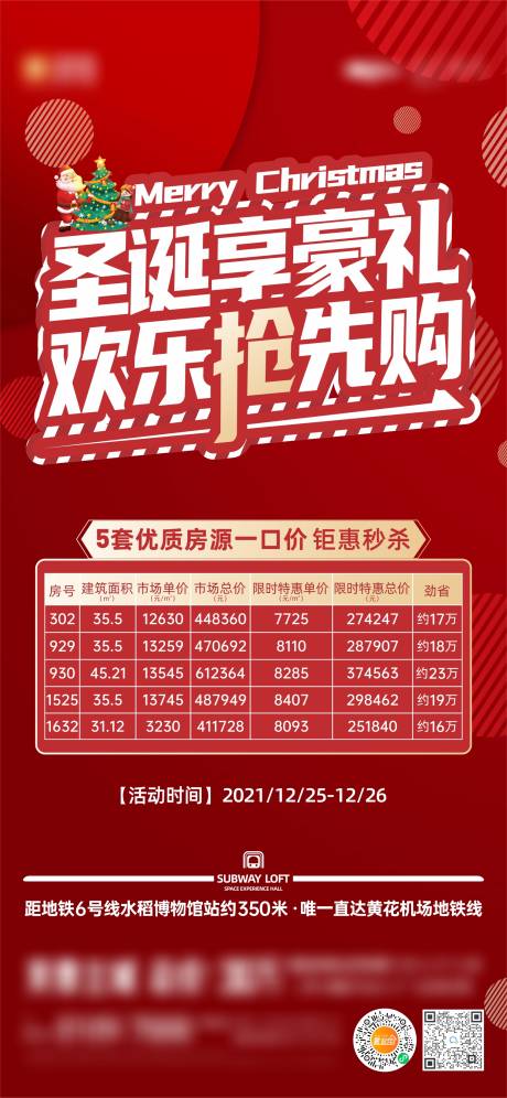 源文件下载【房地产特价房圣诞特惠房源海报】编号：83440008515634600