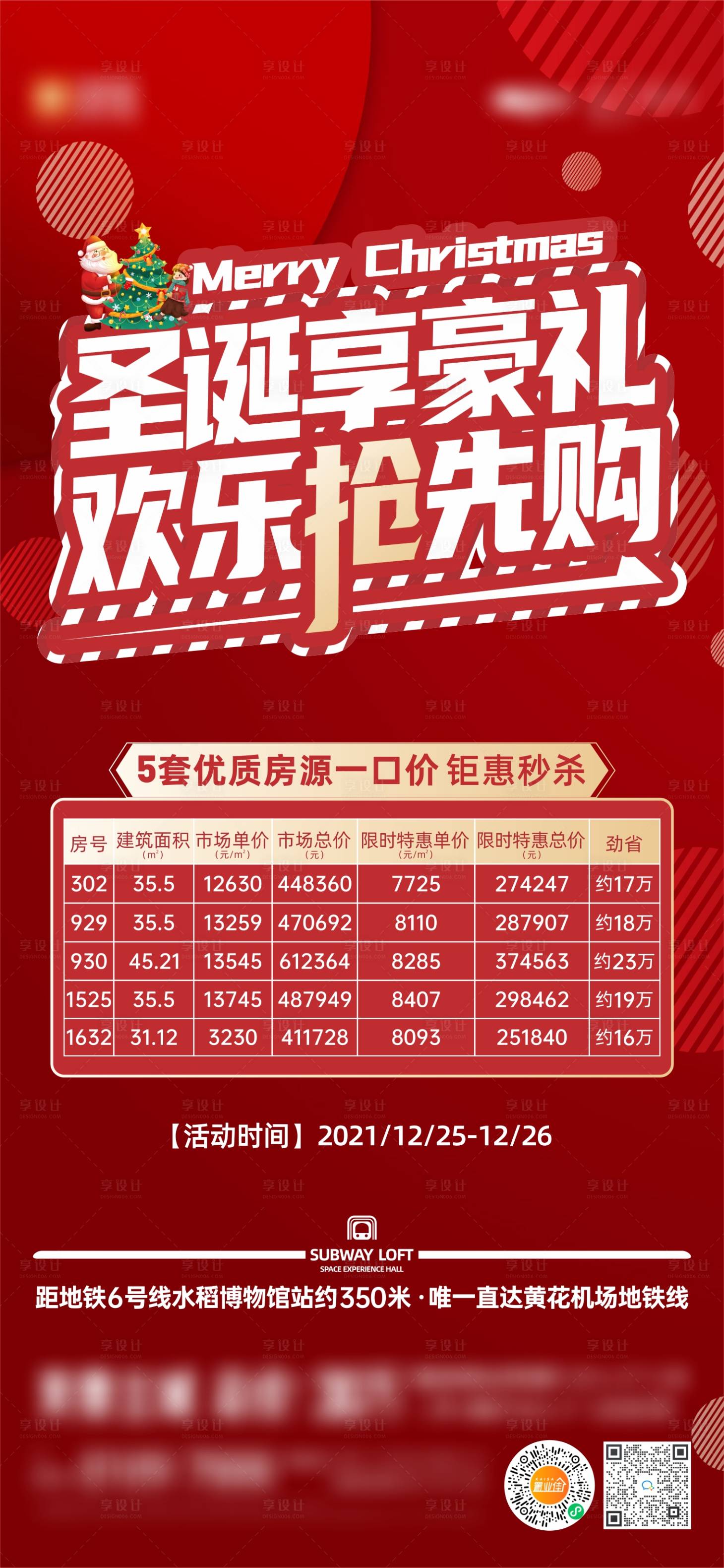 源文件下載【享設計】搜索編號：83440008515634600【房地產特價房圣誕特惠房源海報】