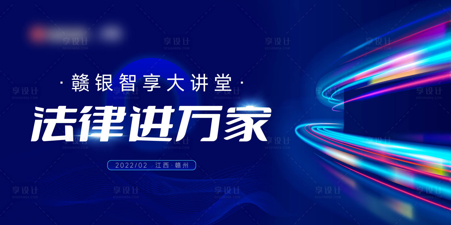 源文件下载【享设计】搜索编号：56240008510908840【法律讲座背景板】