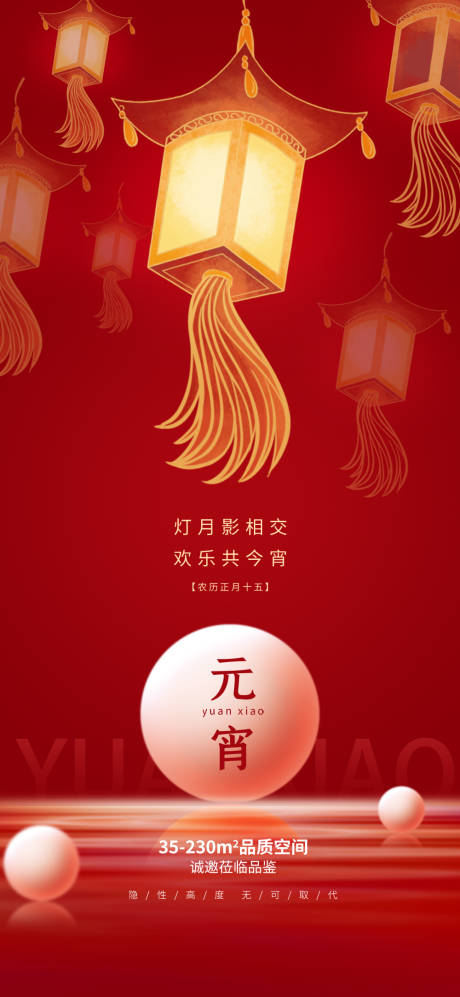 源文件下载【元宵节海报】编号：90660008321783136