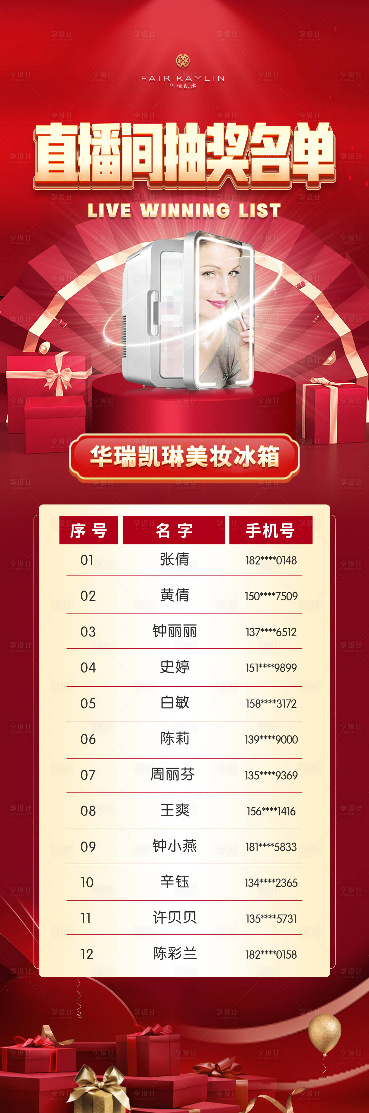 源文件下載【享設計】搜索編號：22430008593529313【年會抽獎獎品名單】
