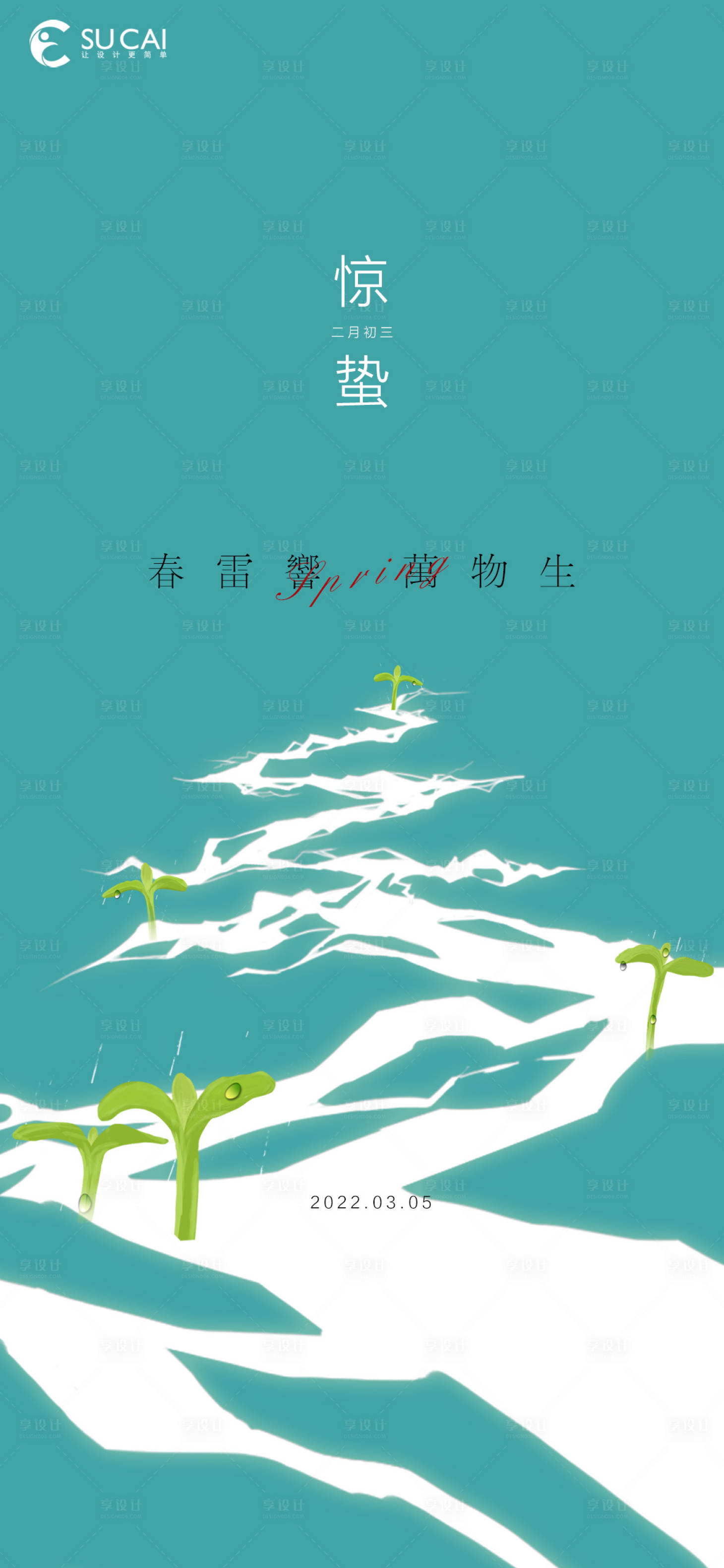 源文件下载【享设计】搜索编号：12760008503173122【惊蛰】