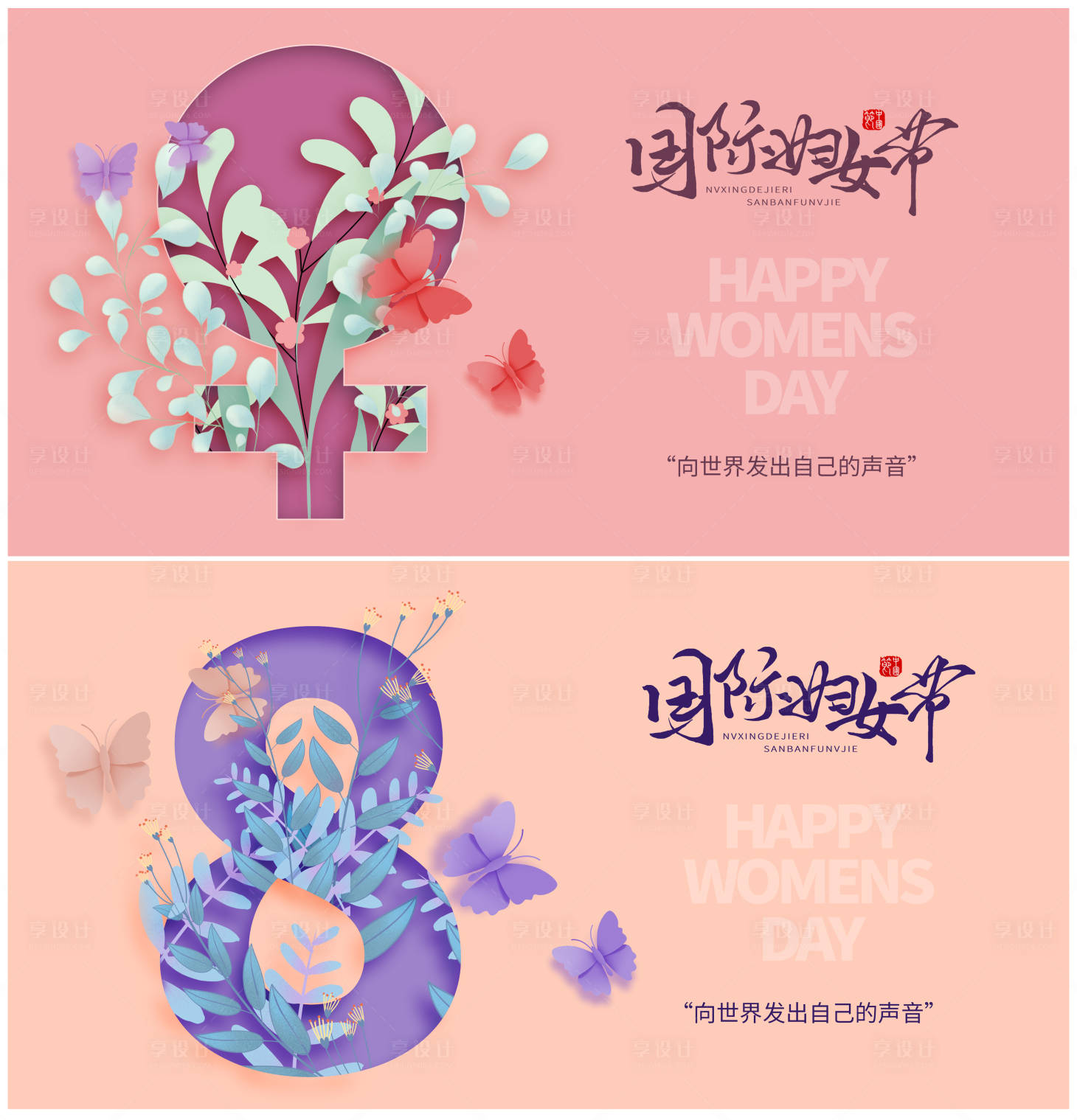 源文件下载【享设计】搜索编号：62470008482311386【38国际妇女节展板】