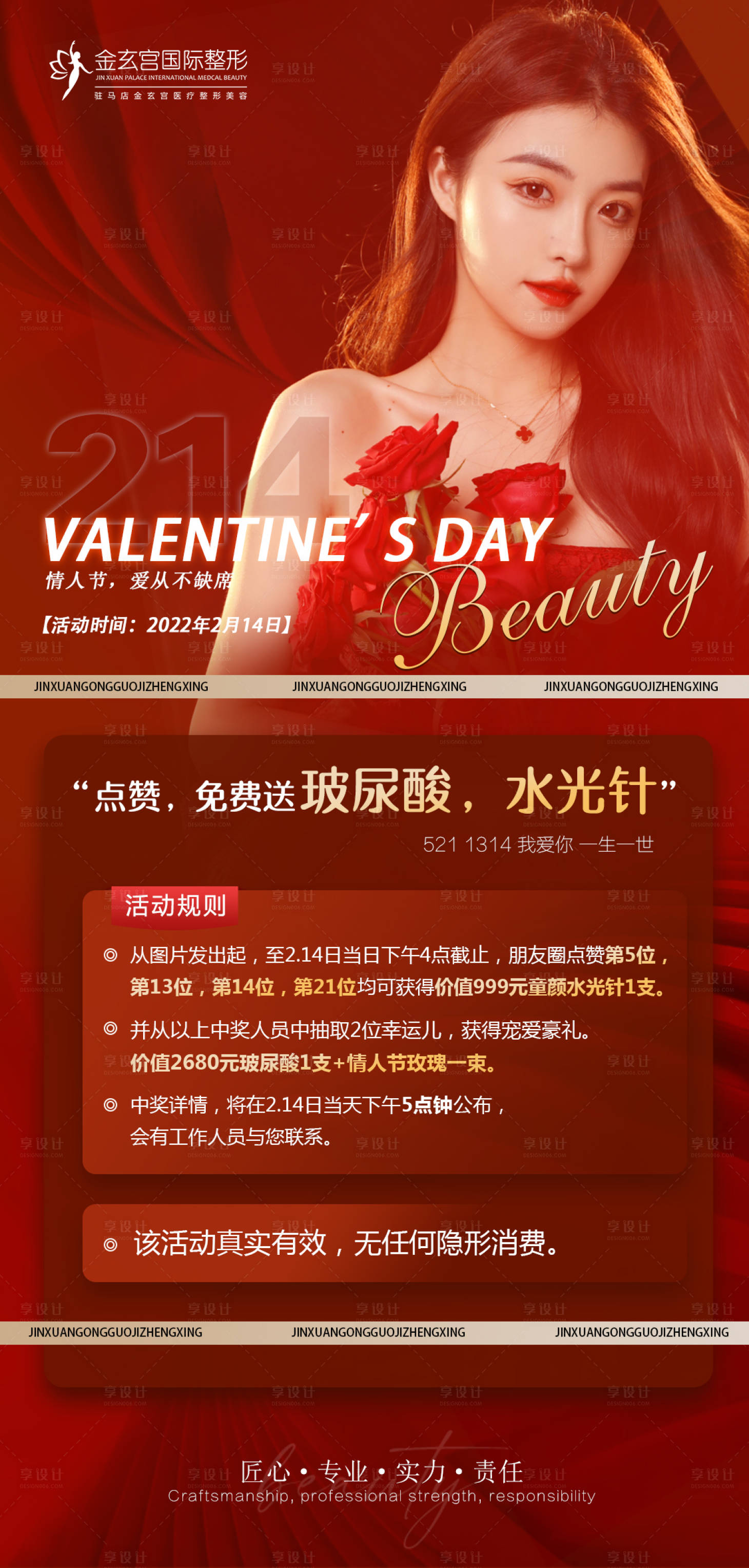 源文件下载【享设计】搜索编号：26780008434284645【医美情人节活动海报】