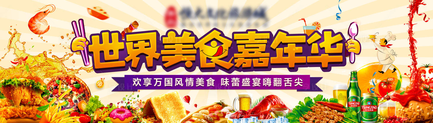 源文件下載【享設(shè)計】搜索編號：33110008401452187【地產(chǎn)美食嘉年華活動主形象】