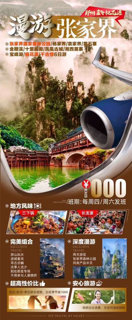 源文件下载【漫游张家界旅游海报】编号：30810008445981783