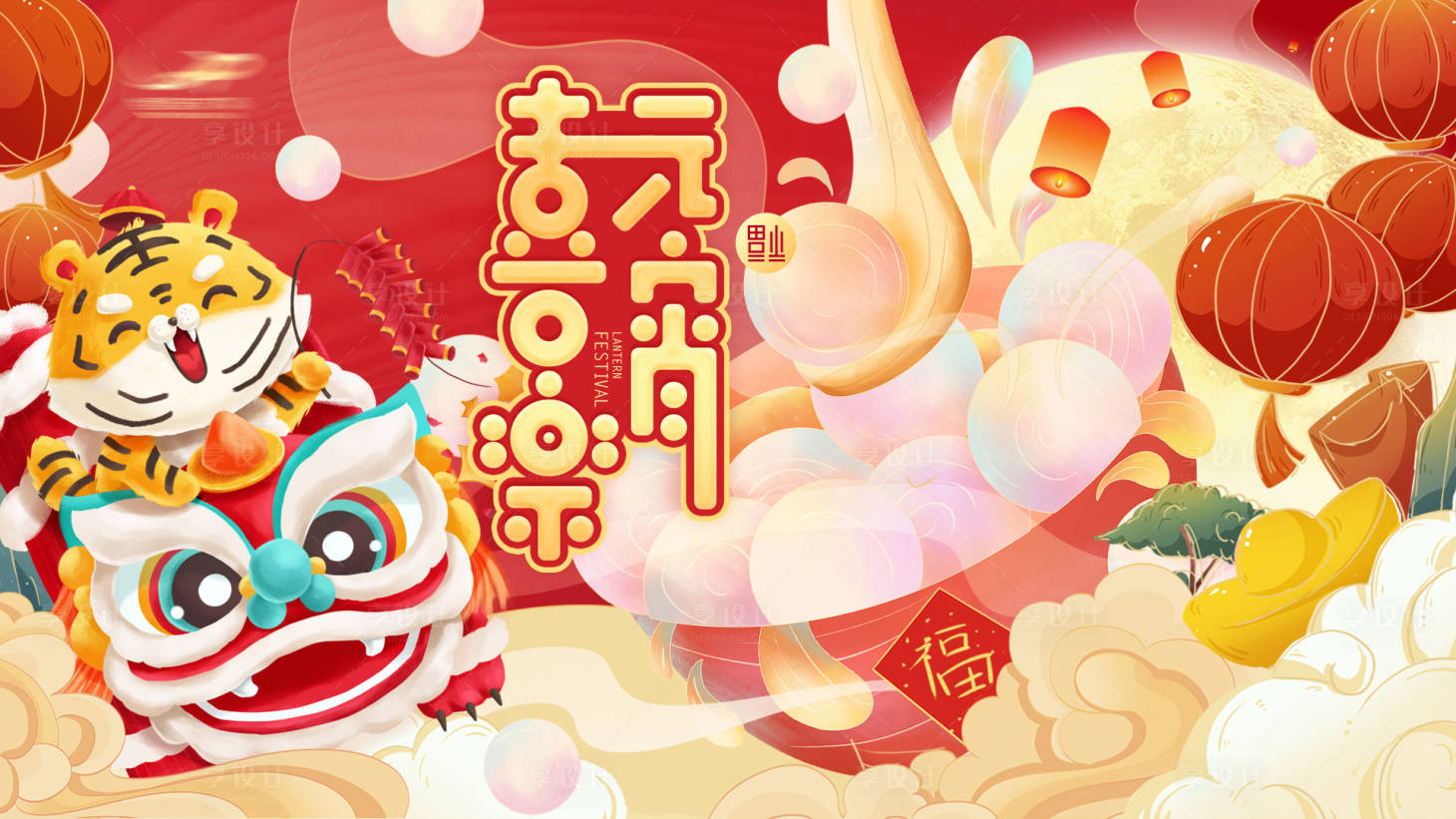 源文件下載【享設(shè)計】搜索編號：91420008368105629【元宵活動背景板】