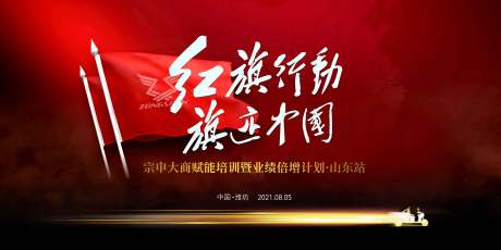 源文件下载【红旗行动主题会议活动背景板】编号：93620008324256843