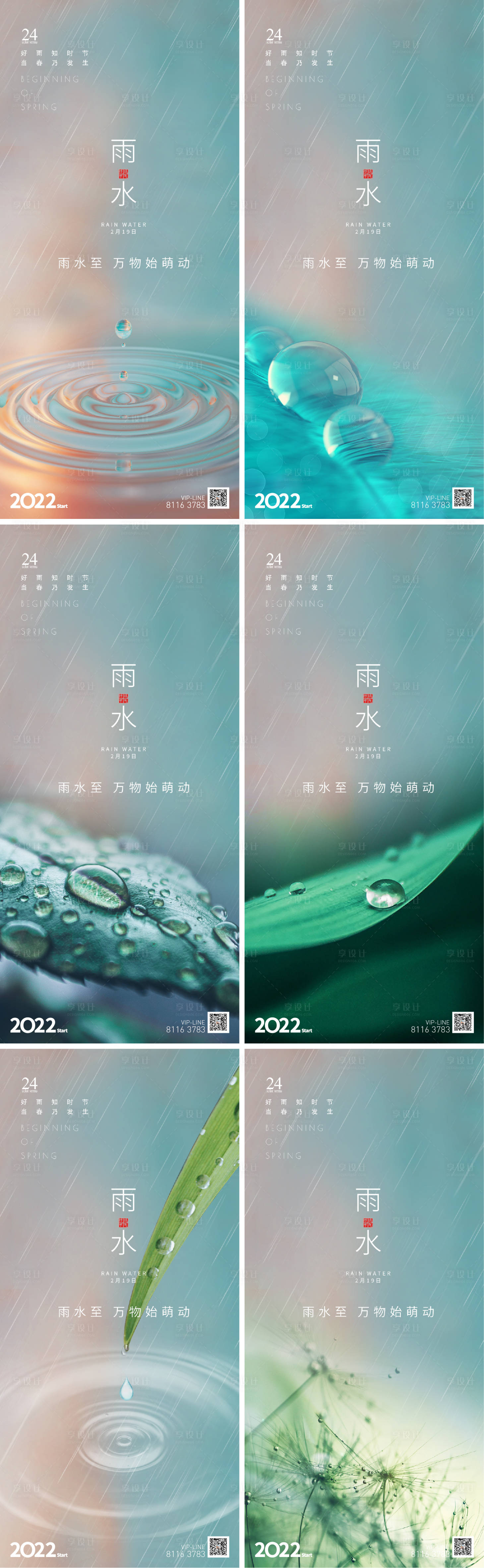 源文件下载【享设计】搜索编号：47520008332133987【二十四节气雨水系列海报】
