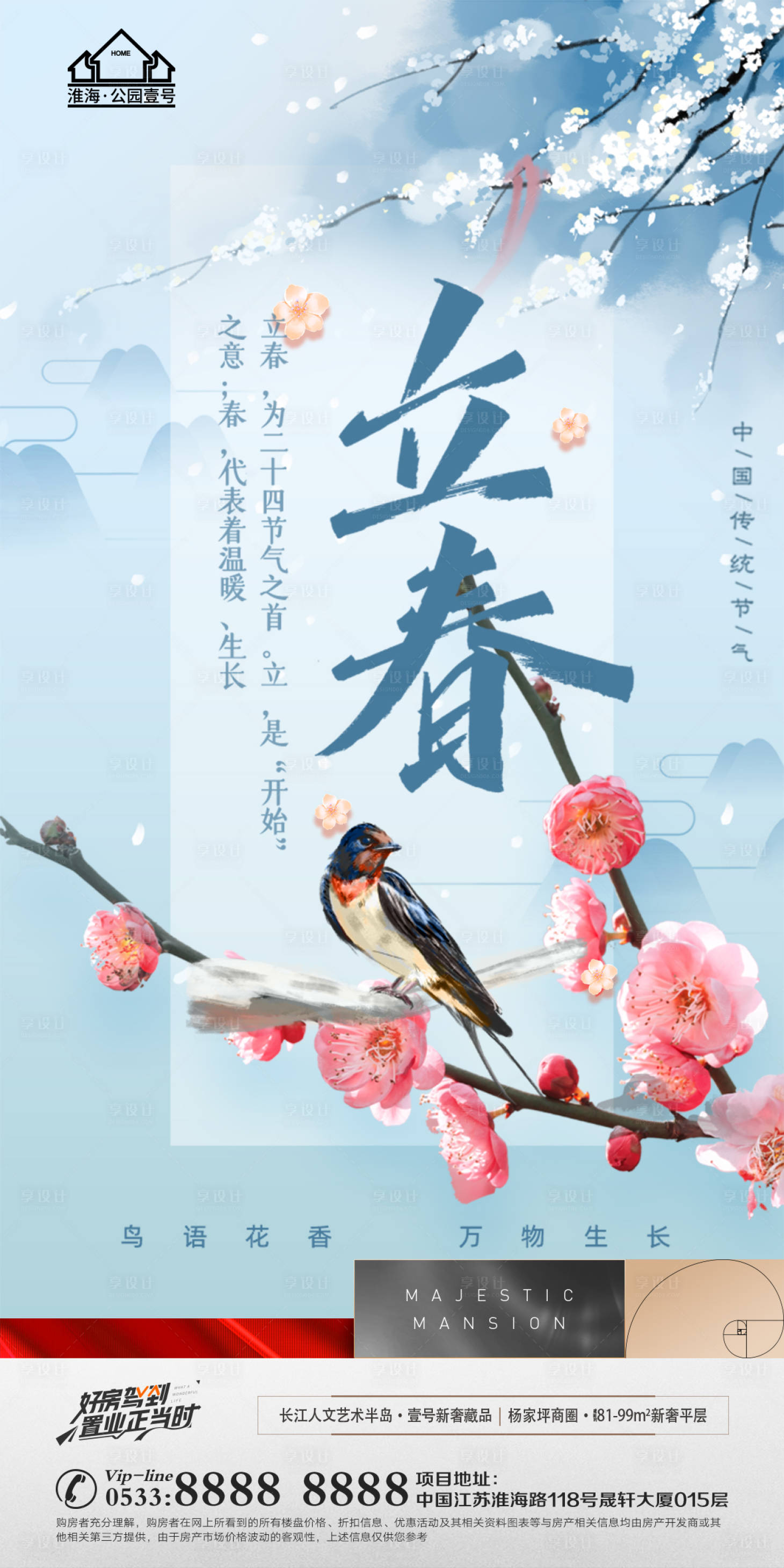 源文件下载【享设计】搜索编号：61310008286709995【地产立春节气微信H5】
