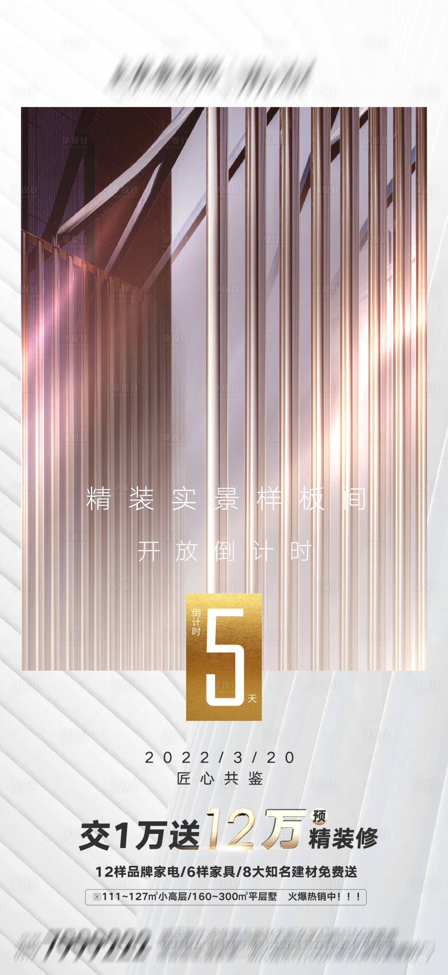 源文件下載【享設計】搜索編號：98300008383153485【簡約高端地產倒計時海報】