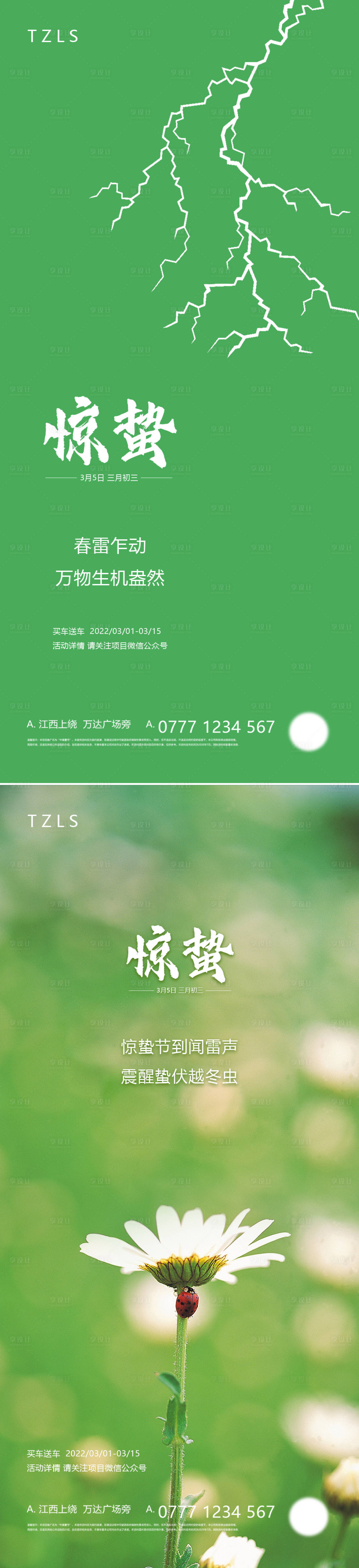 源文件下載【享設計】搜索編號：62990008479735266【驚蟄海報】