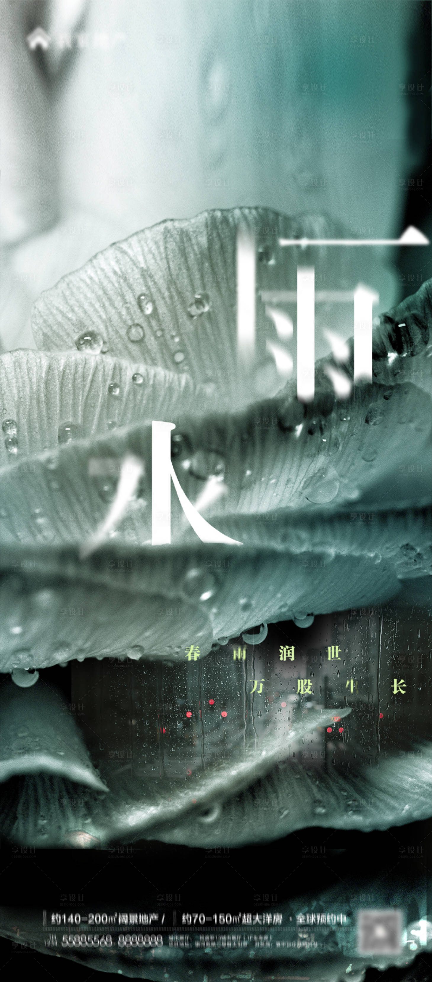 源文件下載【質感雨水節氣海報】編號：48770008417257644