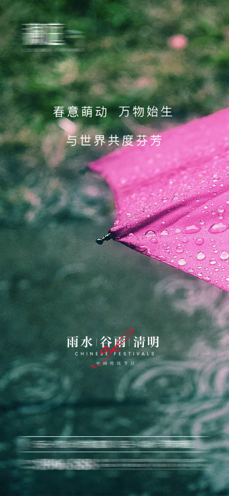 源文件下载【雨水谷雨清明海报】编号：94280008463417606
