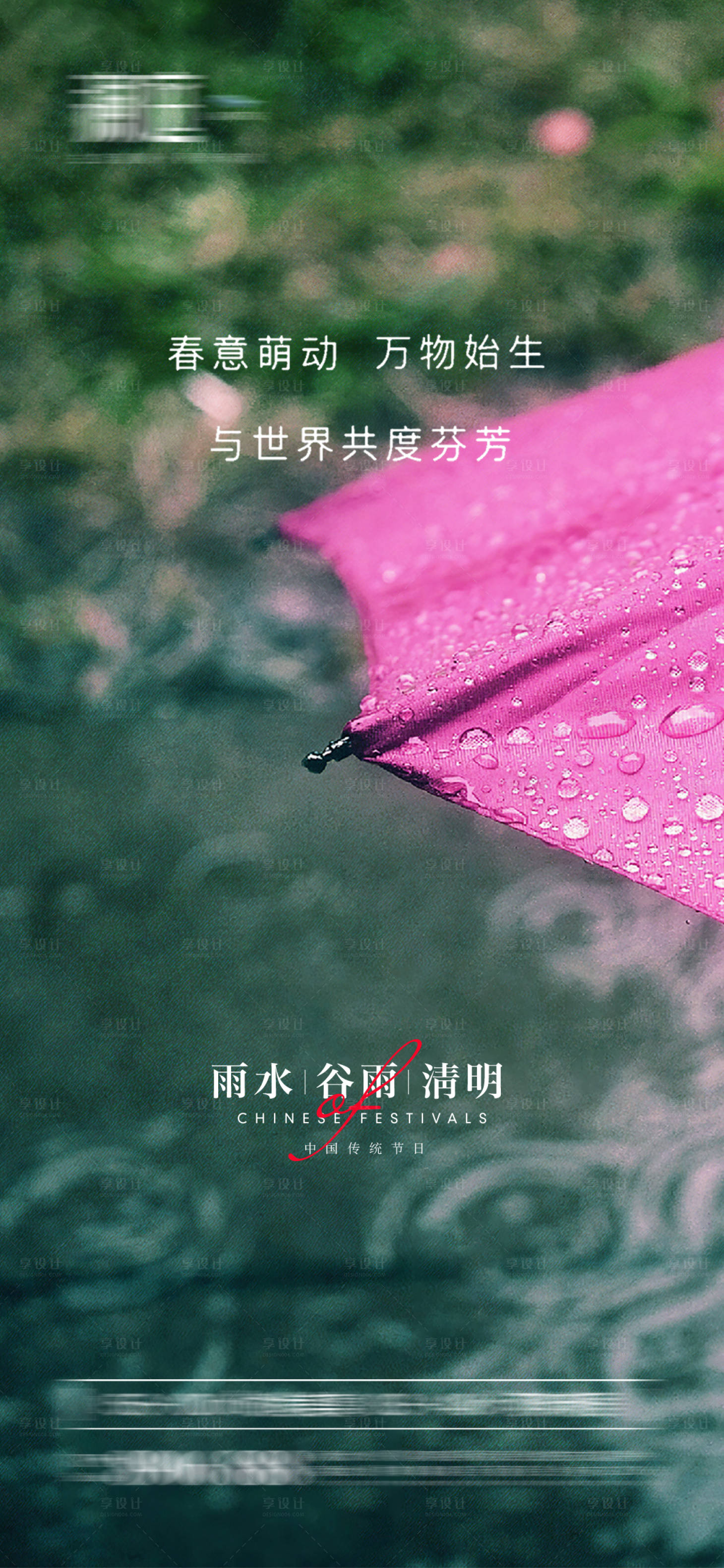 源文件下載【享設計】搜索編號：94280008463417606【雨水谷雨清明海報】