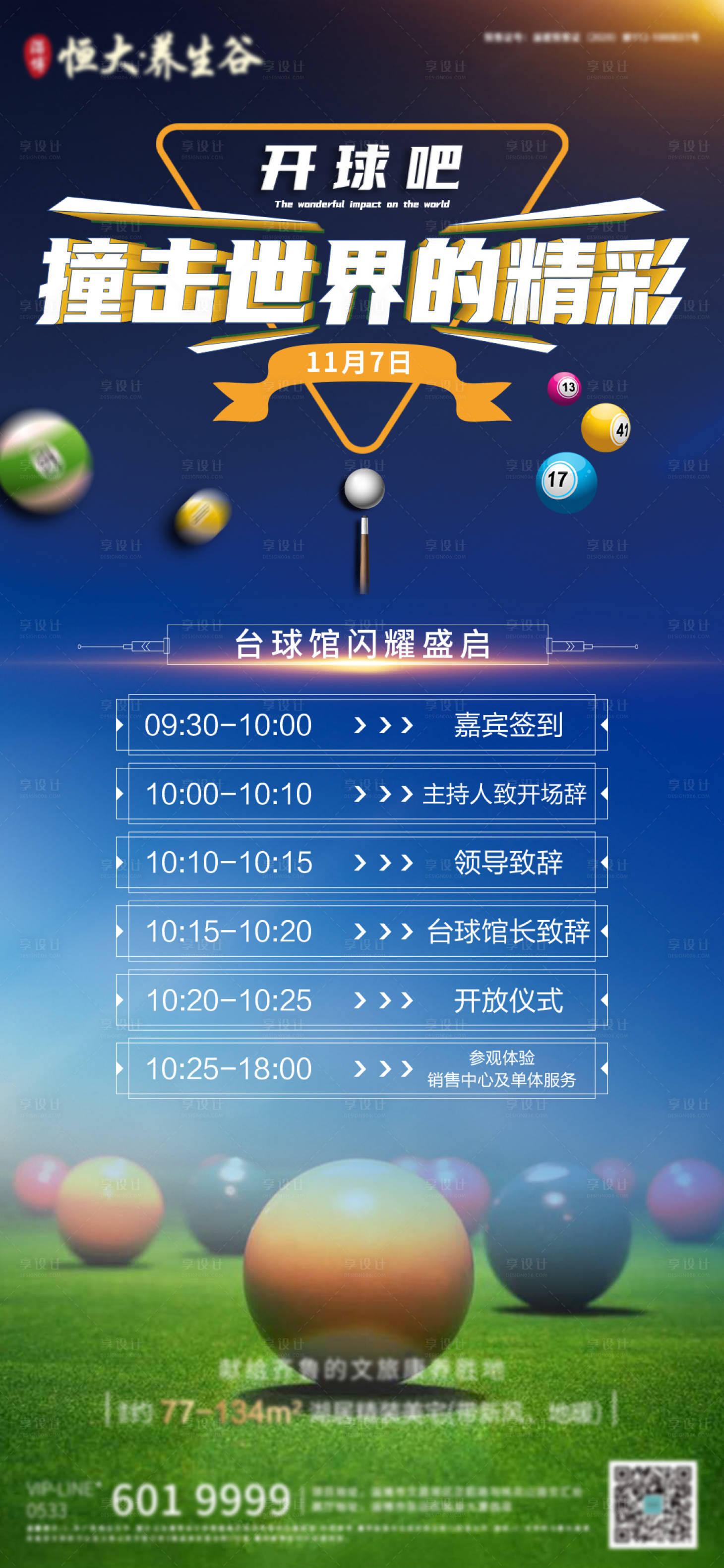 源文件下載【享設(shè)計】搜索編號：59360008598908758【地產(chǎn)臺球刷屏海報】