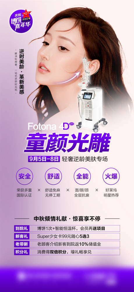 源文件下载【中秋医美海报】编号：20220209165610468