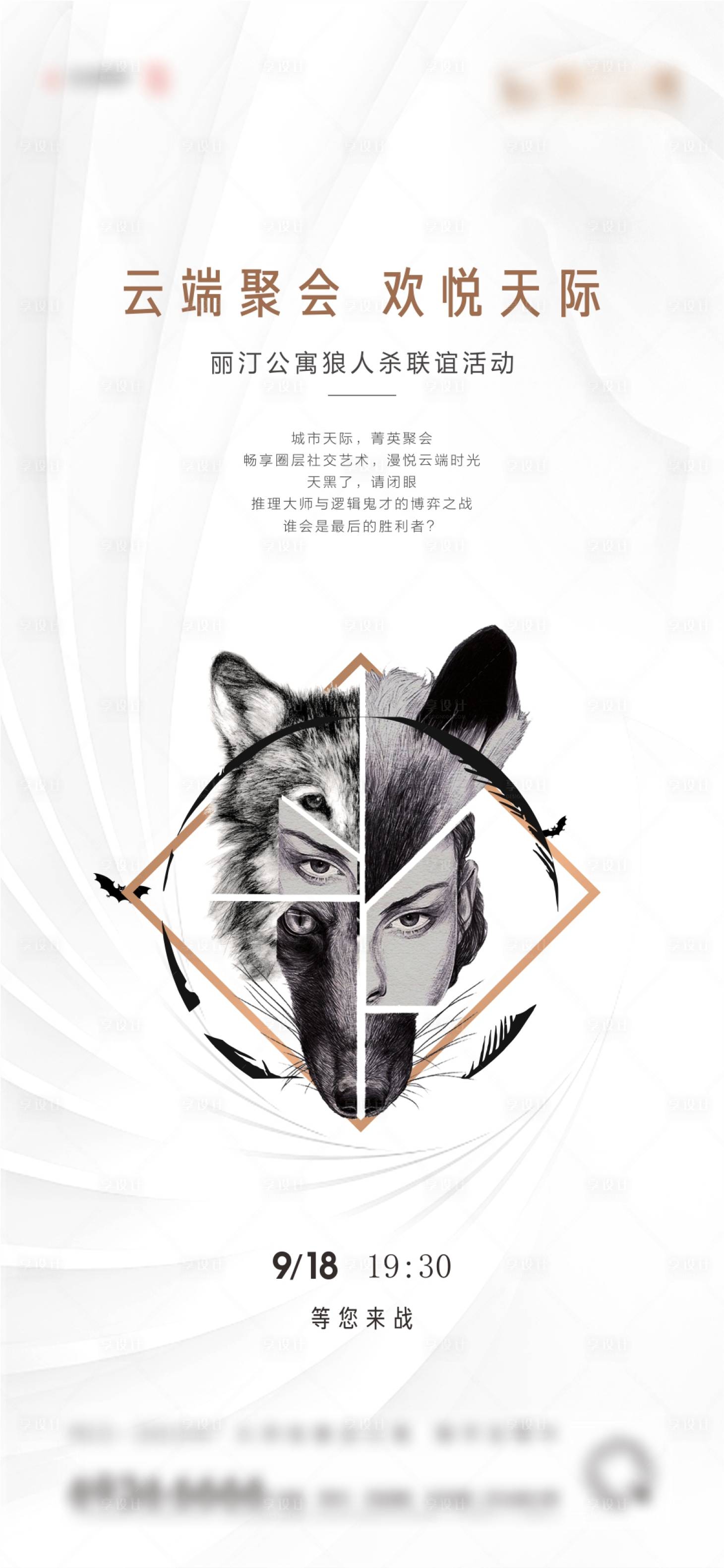 源文件下载【享设计】搜索编号：97880008466083950【房地产狼人杀活动海报】