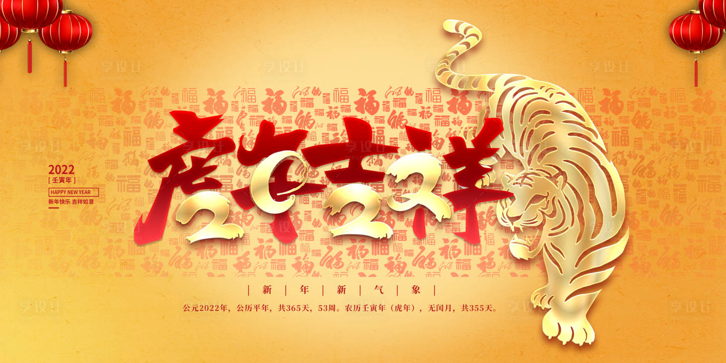 源文件下載【享設計】搜索編號：49250008395548599【2022虎年吉祥】