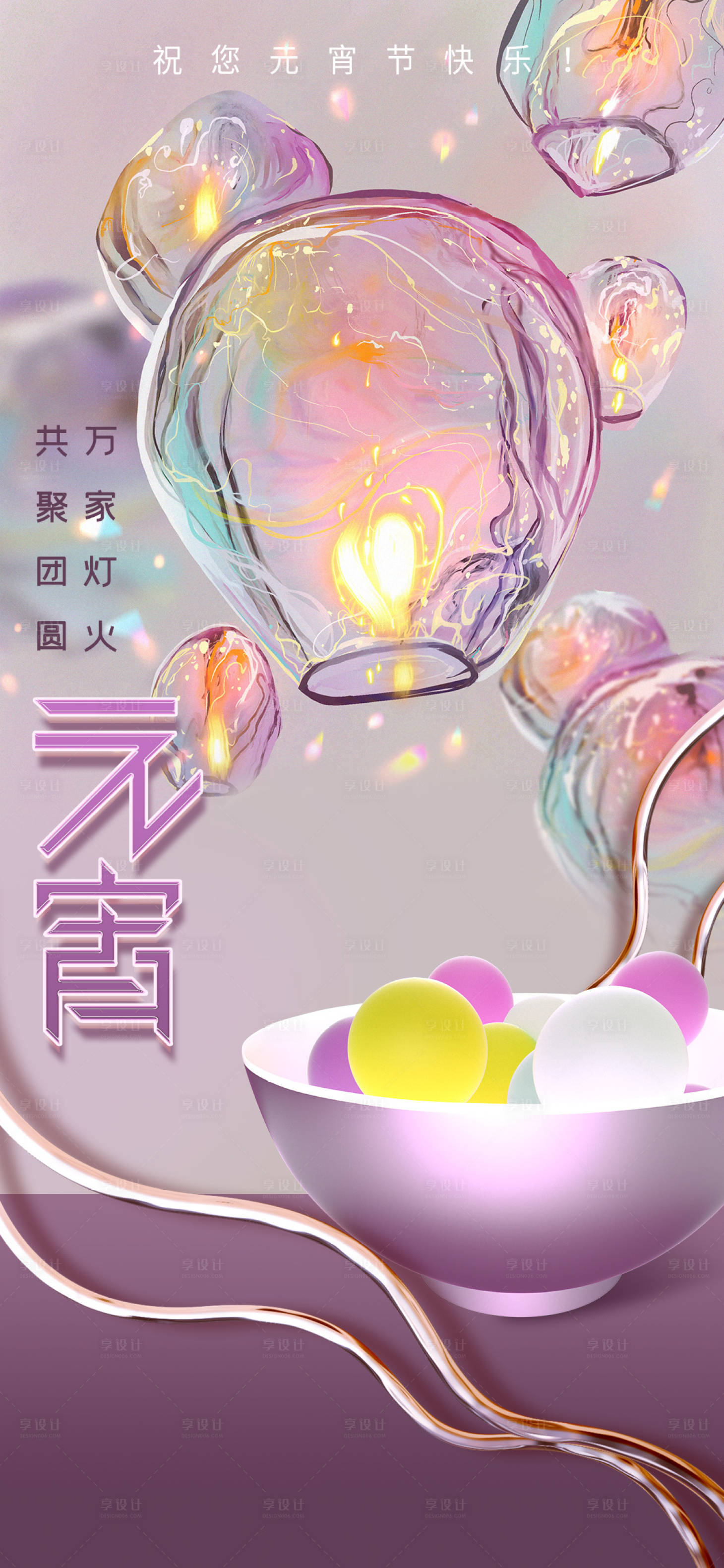 源文件下载【享设计】搜索编号：83470008293123466【医美元宵节海报】