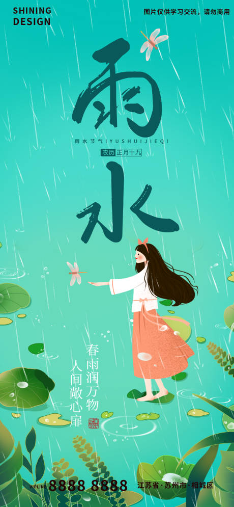 源文件下载【蜻蜓手绘卡通女孩春天雨水节气海报】编号：33470008439512120