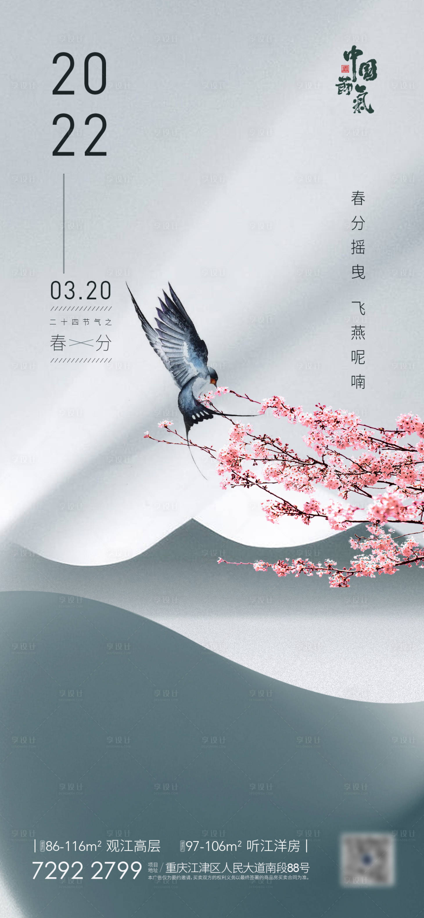 源文件下載【享設(shè)計(jì)】搜索編號(hào)：50240008293694880【春分】