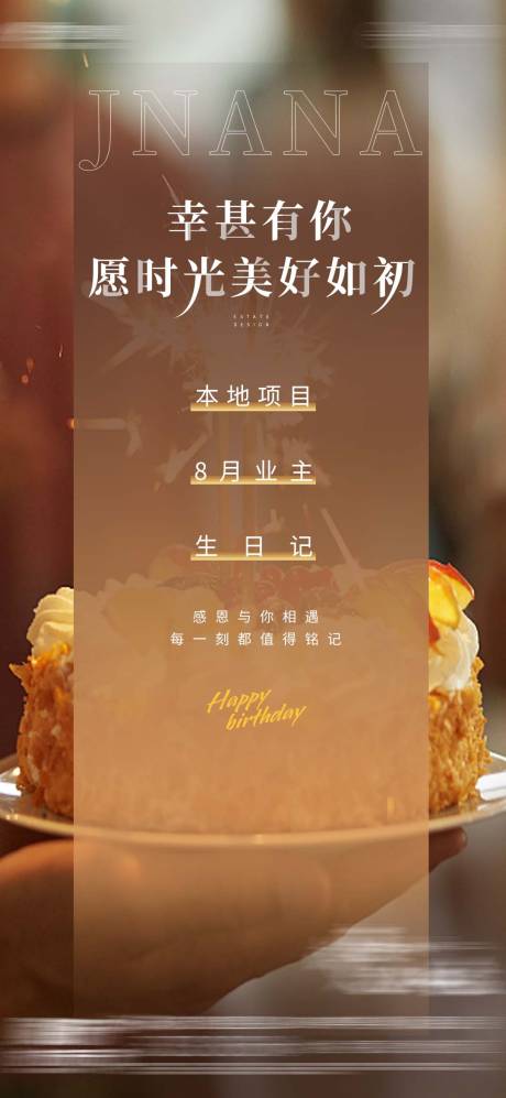 源文件下载【地产业主生日祝福海报】编号：18320008552458391