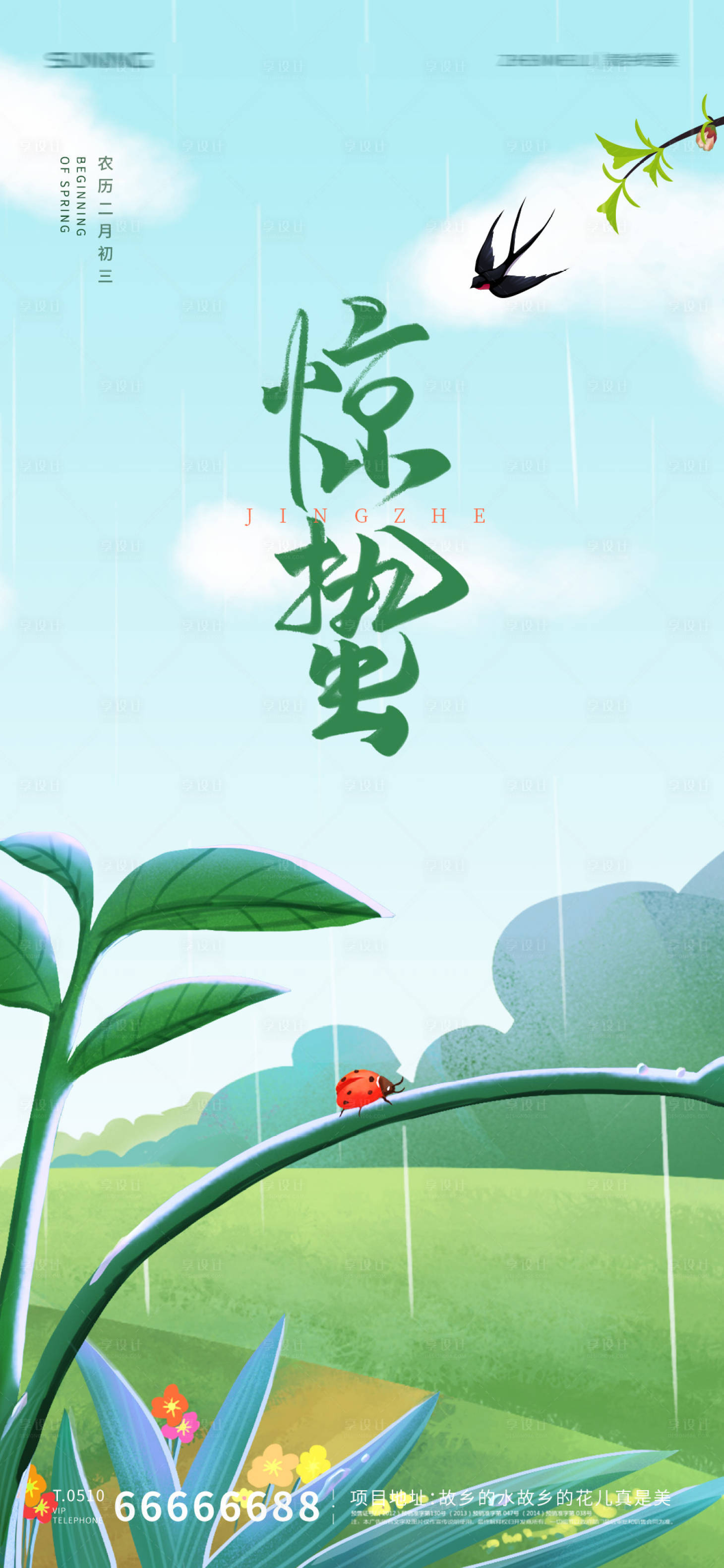 源文件下载【享设计】搜索编号：60750008440937259【惊蛰节气海报】