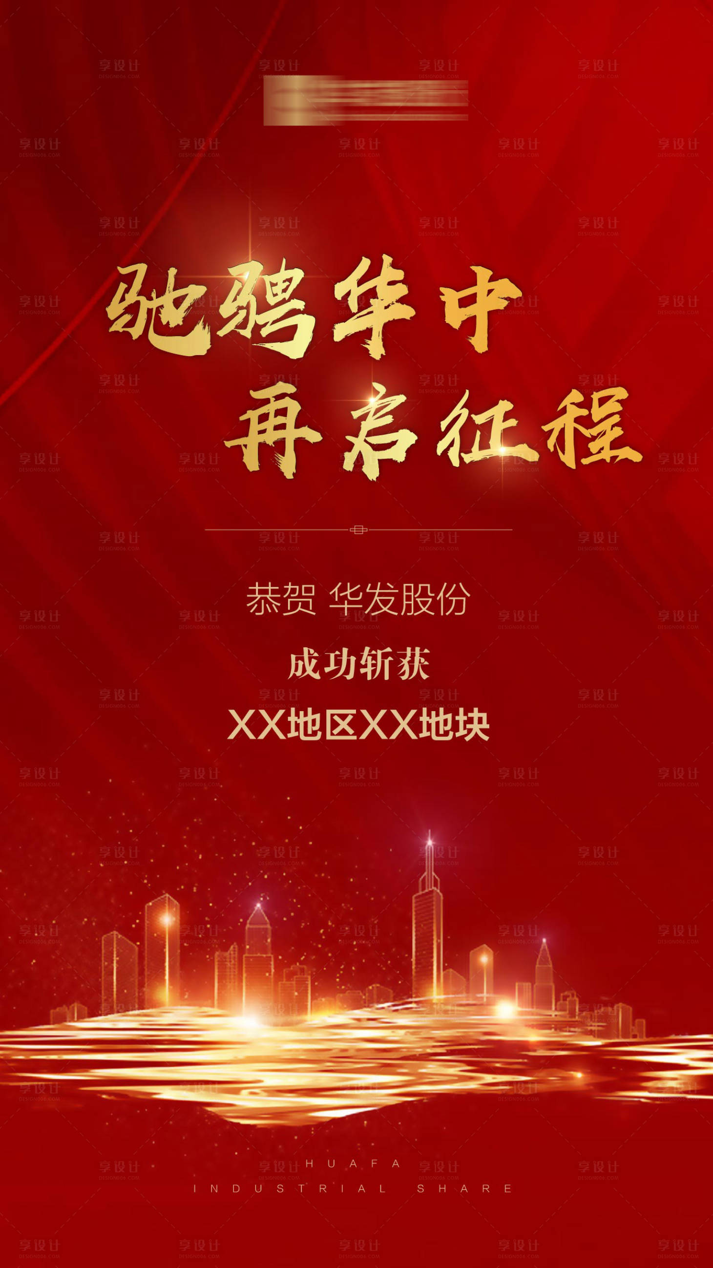 源文件下载【享设计】搜索编号：81920008344707068【地产拿地微信海报】