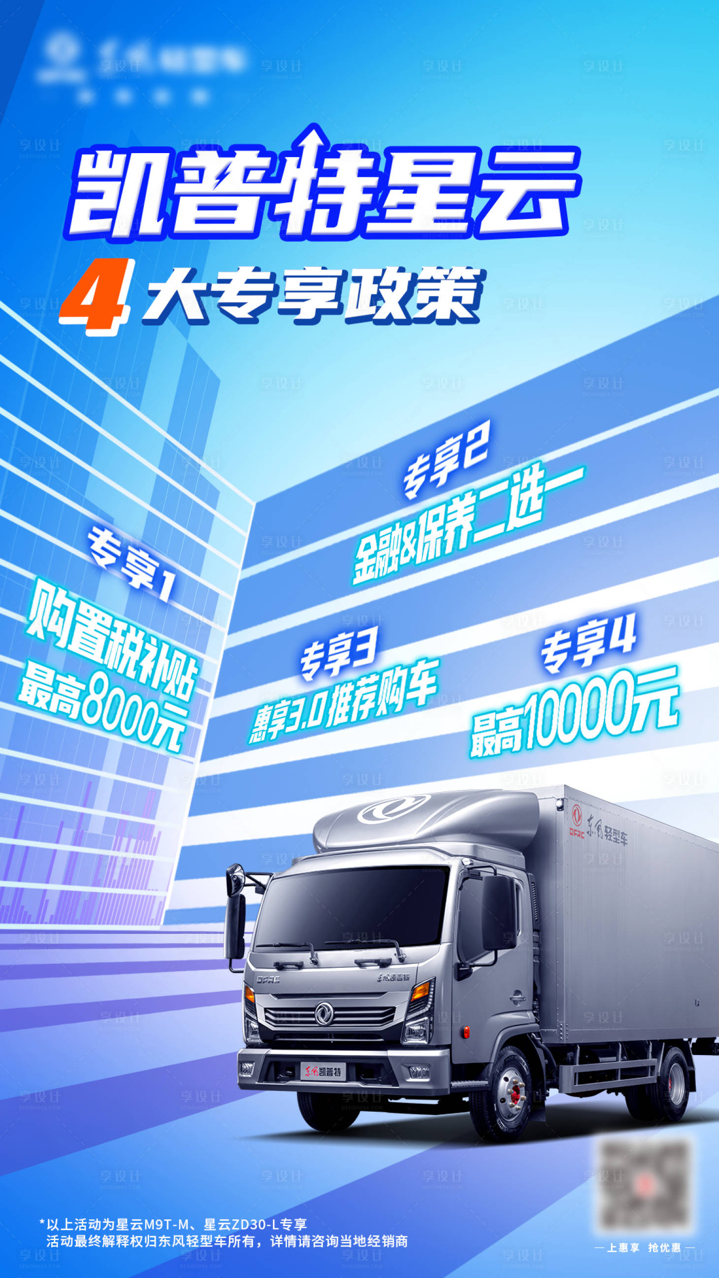 源文件下载【享设计】搜索编号：87450008440653271【卡车专享政策海报】