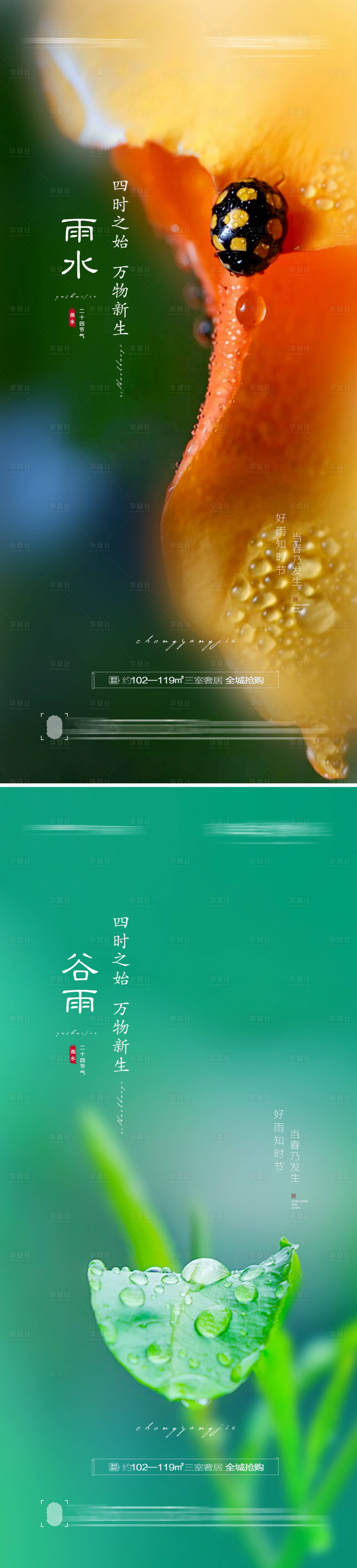 源文件下載【享設計】搜索編號：71600008399518446【雨水谷雨節氣創意海報】