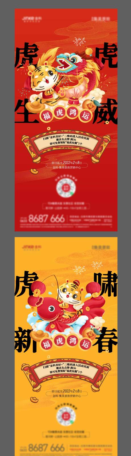 编号：20220207092642214【享设计】源文件下载-地产福虎集赞有礼系列海报