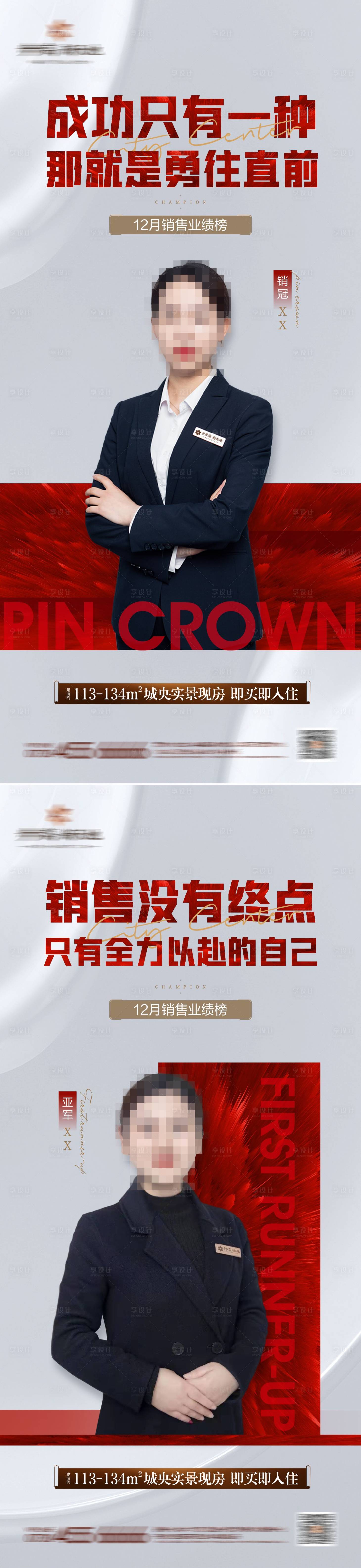 源文件下载【享设计】搜索编号：23410008393018491【地产销冠海报】