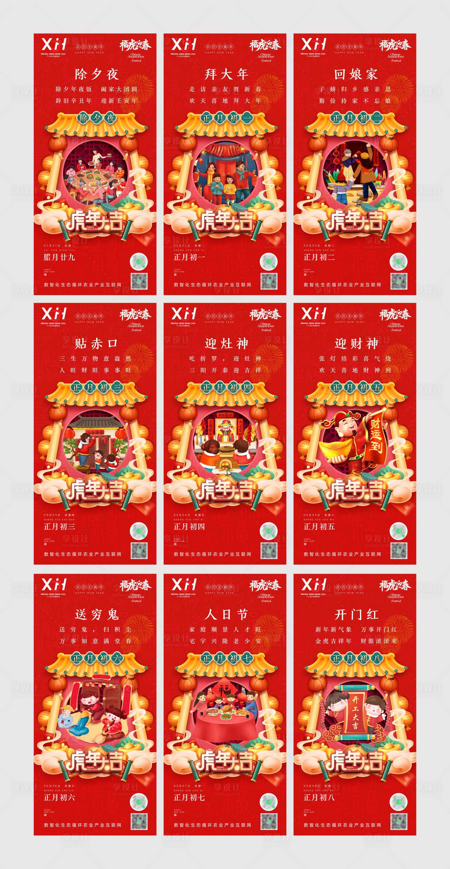 源文件下载【春节年俗除夕初一至初八海报系列】编号：44220008358705071
